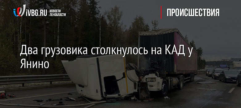Два грузовика столкнулось на КАД у Янино
