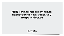 МВД начало проверку после перестрелки полицейских у метро в Москве