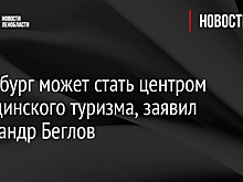 Петербург может стать центром медицинского туризма, заявил Александр Беглов