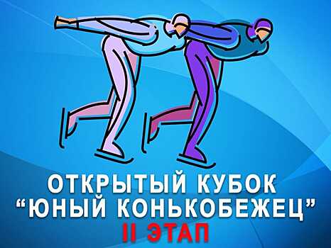 На Западе Москвы прошел второй этап Открытого Кубка по конькобежному спорту