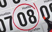 Анонсы главных событий 8 ноября