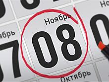 Анонсы главных событий 8 ноября