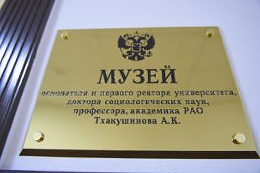 В МГТУ открылся музей Аслана Тхакушинова