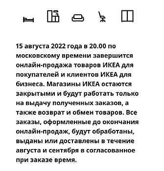 Стала известна дата окончания распродажи ИКЕА