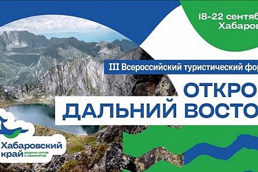В Хабаровске пройдёт III Всероссийский туристический форум «Открой Дальний Восток»