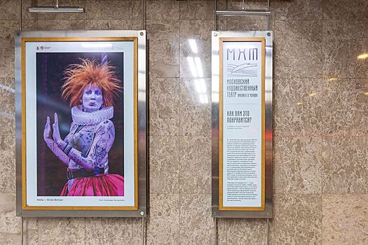 В столичном метро открылась выставка, посвященная спектаклю МХТ имени А.П. Чехова