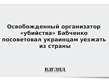 Организатор «убийства» Бабченко вышел из украинской тюрьмы