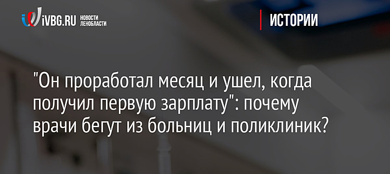 "Он проработал месяц и ушел, когда получил первую зарплату": почему врачи бегут из больниц и поликлиник?