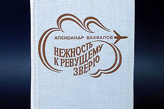 Умер писатель Александр Бахвалов
