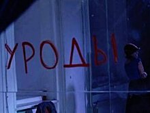 Премьера Театра.doc: Василий Березин поставил спектакль "Уроды"