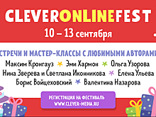 Детское издательство CLEVER приглашает читателей на бесплатный онлайн-фестиваль