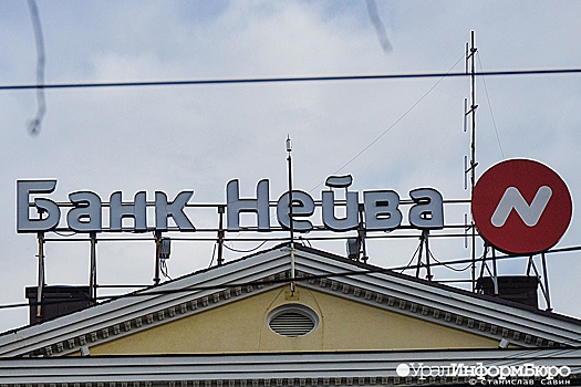 На Урале заработали офисы лишенного лицензии банка "Нейва"