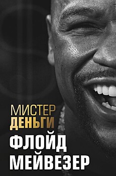 Русская версия книги «Мистер Деньги: Флойд Мейвезер» доступна для покупки