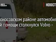 В Ломоносовском районе автомобиль скорой помощи столкнулся Volvo - видео