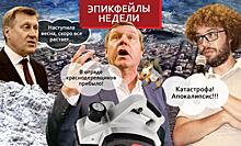 Эпикфейлы недели: удивительная математика питерского губернатора и очередной апокалипсис мэра Новосибирска