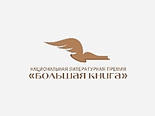 «Большая книга» объявит «Длинный список»