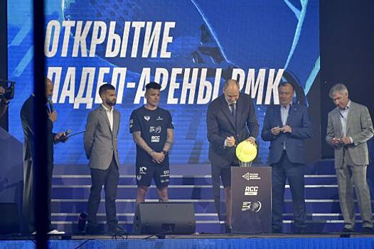 Денис Паслер принял участие в открытии первой в стране Падел-арены РМК и дал старт уральскому этапу Российского падел тура