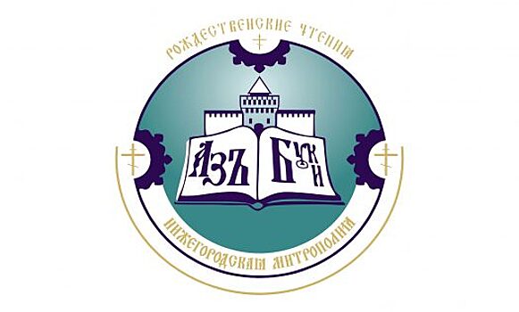 Стартовала прямая трансляция XV Рождественских чтений в Нижнем Новгороде