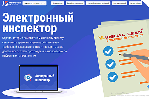Более 20 новых сценариев самопроверки бизнеса создано на нижегородском портале «Электронный инспектор» в 2024 году