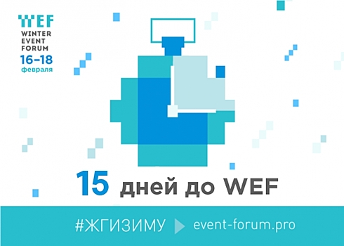 16−18 февраля в Казани пройдет необычное деловое событие Winter Event Forum