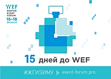 16−18 февраля в Казани пройдет необычное деловое событие Winter Event Forum