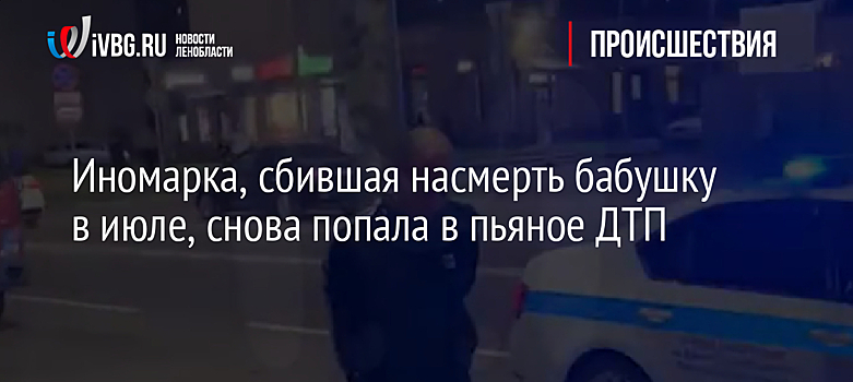 Иномарка, сбившая насмерть бабушку в июле, снова попала в пьяное ДТП