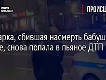 Иномарка, сбившая насмерть бабушку в июле, снова попала в пьяное ДТП