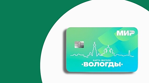 Путешествовать с выгодой для себя могут держатели «Карты жителя Вологды»