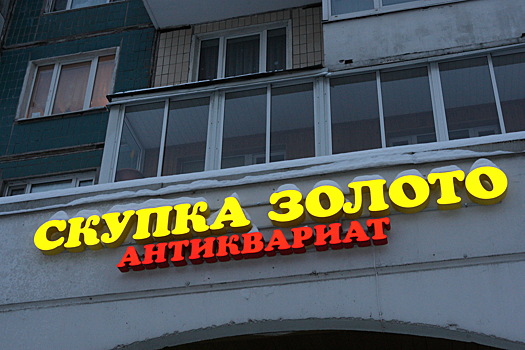 Стажер московского ломбарда вынесла все ювелирные украшения и деньги из кассы