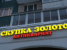 Стажер московского ломбарда вынесла все ювелирные украшения и деньги из кассы