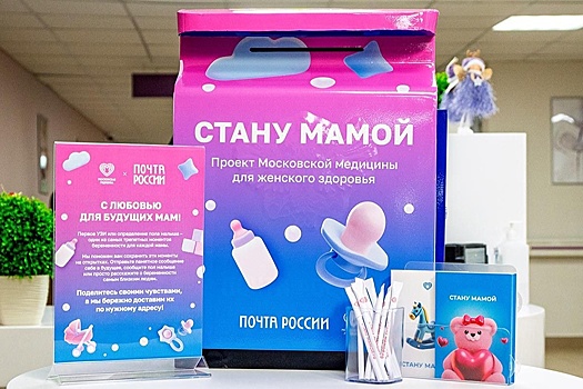 В Москве открыли почту для беременных