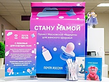 В Москве открыли почту для беременных