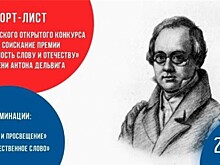 Объявлен короткий список Премии имени Первого Главного редактора "Литературной газеты" Антона Дельвига "За Верность Слову и Отечеству" 2024 года.