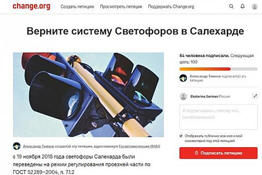 Салехардец создал петицию против нового светофорного ГОСТа