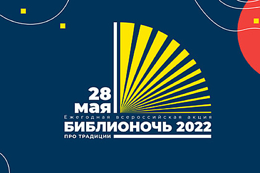 «ВКонтакте» поддержит «Библионочь — 2022»