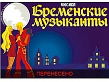 Мюзикл «Бременские музыканты» в Зеленограде перенесли на 15 ноября