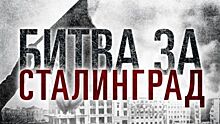 Эксперт: почему засекретили документы о Сталинградской битве