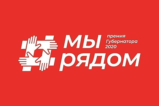 Почти 40 заявок подали в Воскресенске на премию губернатора «Мы рядом»