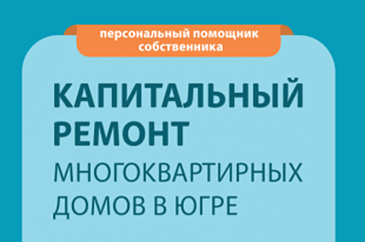 Югорский фонд капремонта проверил ход работ в Лянторе