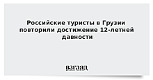 Российские туристы в Грузии повторили достижение 12-летней давности