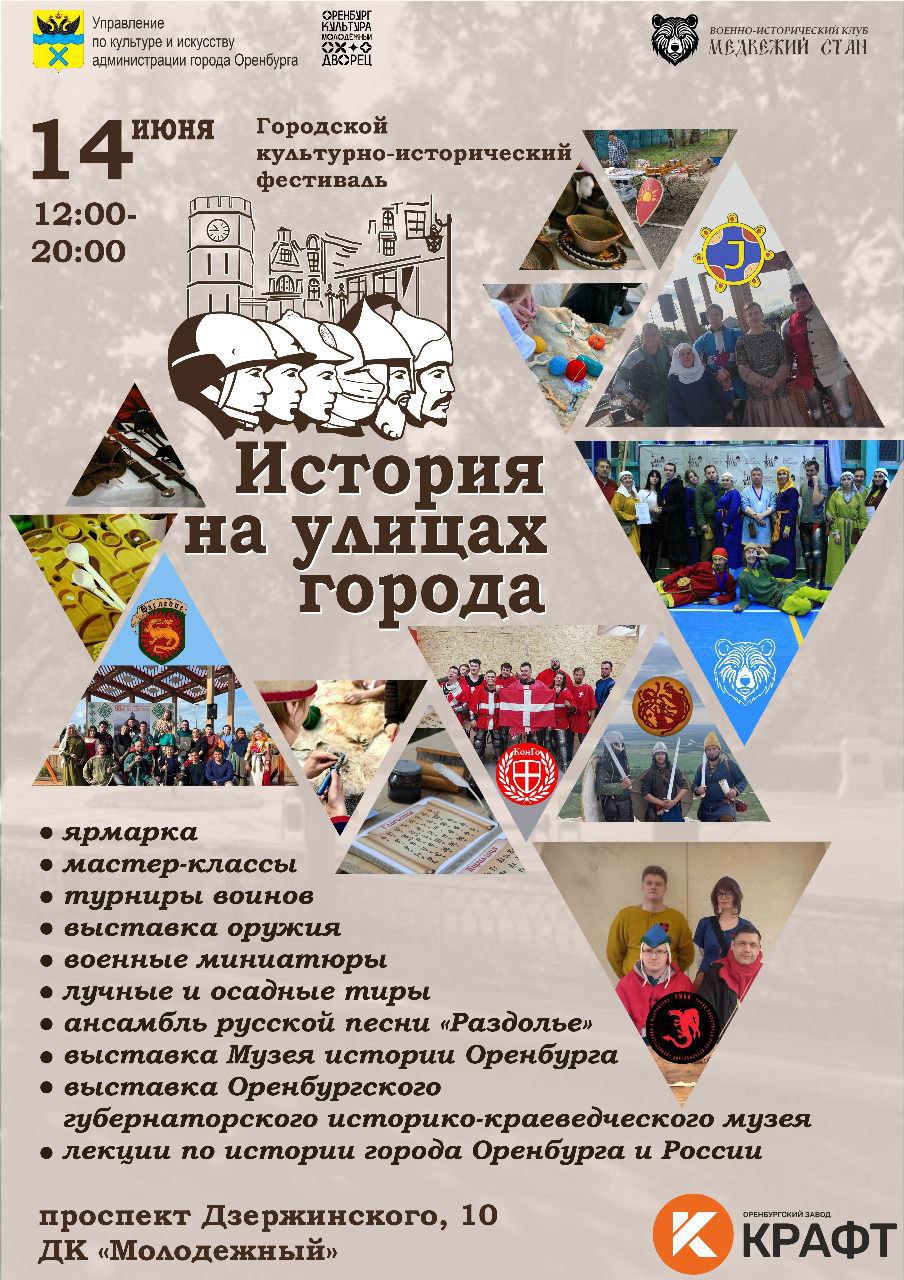 Фестиваль «История на улицах города» ждет оренбуржцев 14 июня