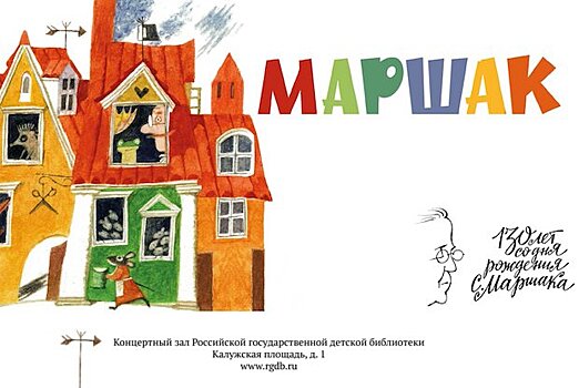Выставка «Маршак»