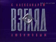 33 года назад состоялся первый выход в эфир телепрограммы «Взгляд»