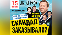 В Челябинске 15 сентября 2022года  состоится спектакль с Георгием Дроновым «Скандал заказывали?»