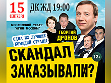 В Челябинске 15 сентября 2022года  состоится спектакль с Георгием Дроновым «Скандал заказывали?»