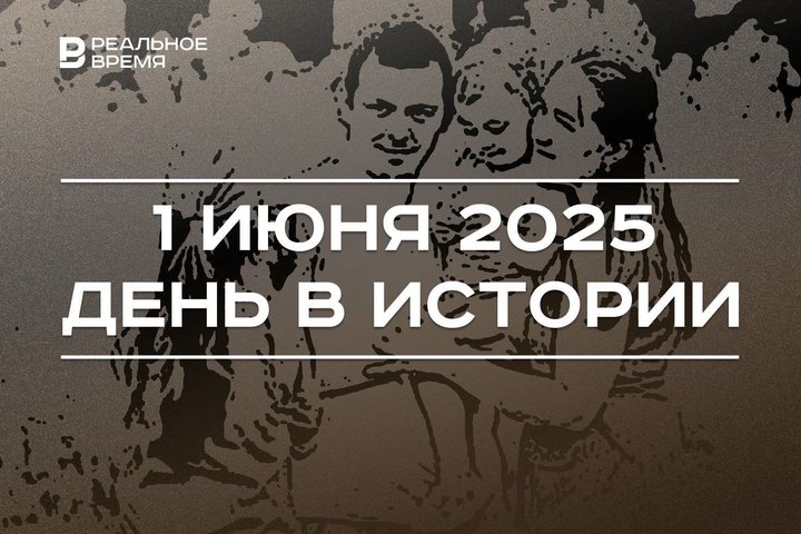 День в истории 1 июня: Шолохову вручили Нобелевскую премию, в мире отмечают праздник детей