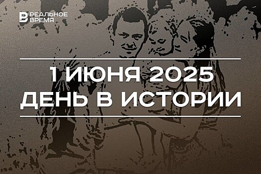 День в истории 1 июня: Шолохову вручили Нобелевскую премию, в мире отмечают праздник детей