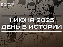 День в истории 1 июня: Шолохову вручили Нобелевскую премию, в мире отмечают праздник детей