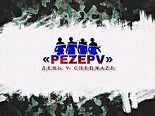 Дружинники вступают в «РЕZЕРV»
