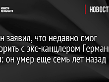 Байден заявил, что недавно смог поговорить с экс-канцлером Германии Колем: он умер еще семь лет назад